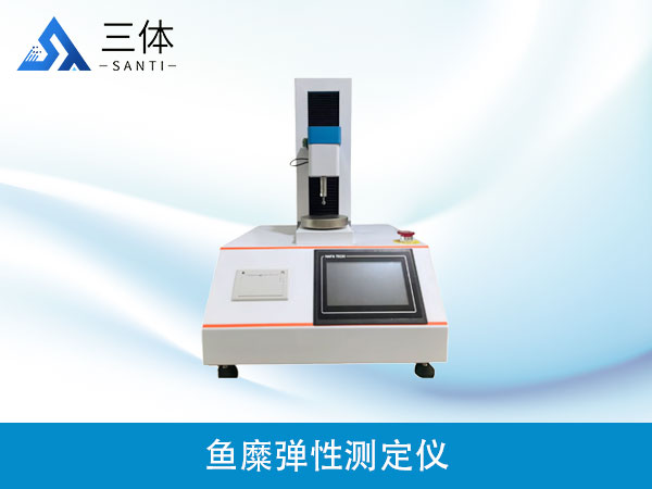 魚糜彈性測定儀